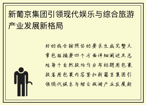 新葡京集团引领现代娱乐与综合旅游产业发展新格局