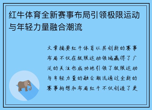 红牛体育全新赛事布局引领极限运动与年轻力量融合潮流