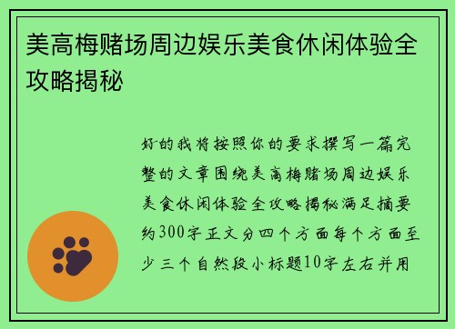 美高梅赌场周边娱乐美食休闲体验全攻略揭秘