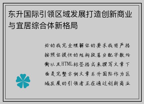 东升国际引领区域发展打造创新商业与宜居综合体新格局