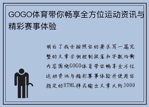 GOGO体育带你畅享全方位运动资讯与精彩赛事体验