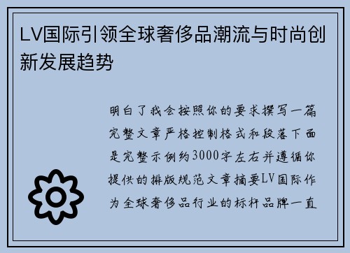 LV国际引领全球奢侈品潮流与时尚创新发展趋势