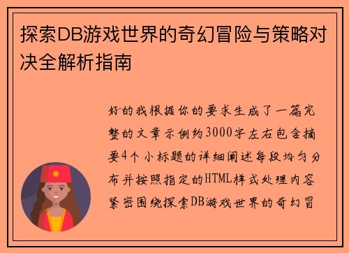 探索DB游戏世界的奇幻冒险与策略对决全解析指南