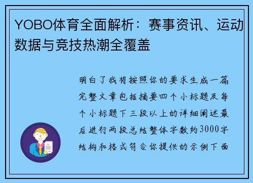 YOBO体育全面解析：赛事资讯、运动数据与竞技热潮全覆盖