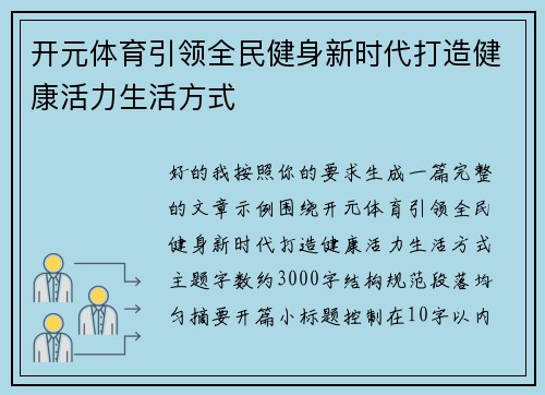开元体育引领全民健身新时代打造健康活力生活方式