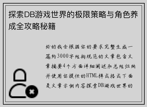 探索DB游戏世界的极限策略与角色养成全攻略秘籍