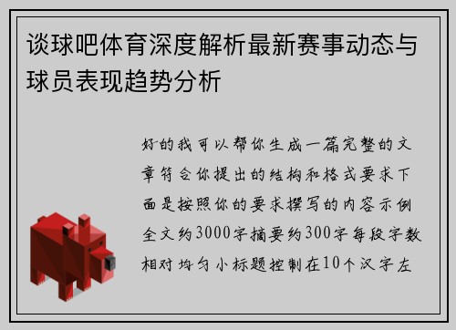 谈球吧体育深度解析最新赛事动态与球员表现趋势分析