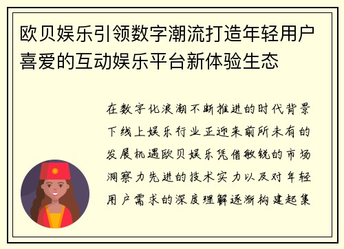 欧贝娱乐引领数字潮流打造年轻用户喜爱的互动娱乐平台新体验生态