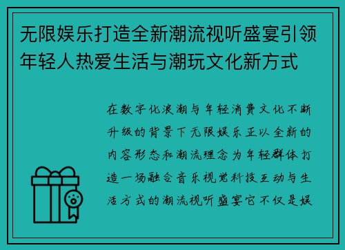 无限娱乐打造全新潮流视听盛宴引领年轻人热爱生活与潮玩文化新方式