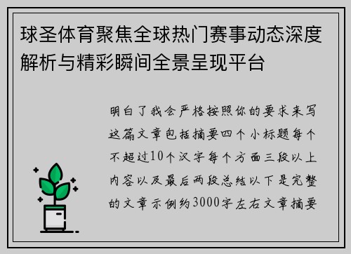 球圣体育聚焦全球热门赛事动态深度解析与精彩瞬间全景呈现平台