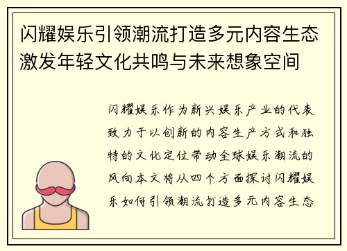 闪耀娱乐引领潮流打造多元内容生态激发年轻文化共鸣与未来想象空间