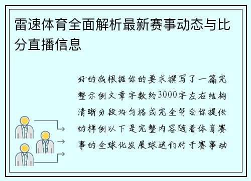 雷速体育全面解析最新赛事动态与比分直播信息