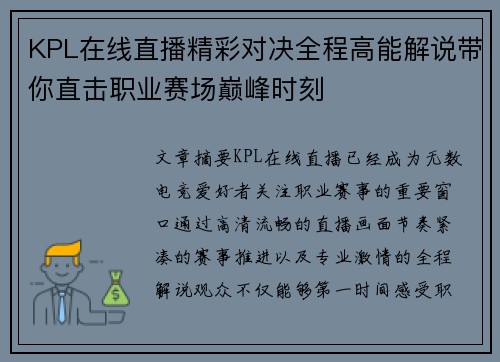 KPL在线直播精彩对决全程高能解说带你直击职业赛场巅峰时刻
