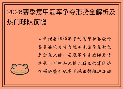 2026赛季意甲冠军争夺形势全解析及热门球队前瞻