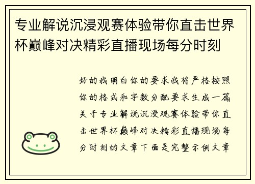 专业解说沉浸观赛体验带你直击世界杯巅峰对决精彩直播现场每分时刻