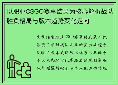 以职业CSGO赛事结果为核心解析战队胜负格局与版本趋势变化走向