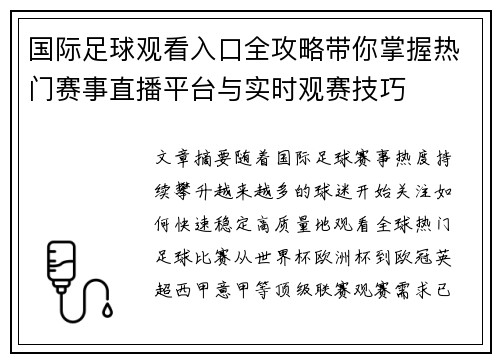 国际足球观看入口全攻略带你掌握热门赛事直播平台与实时观赛技巧