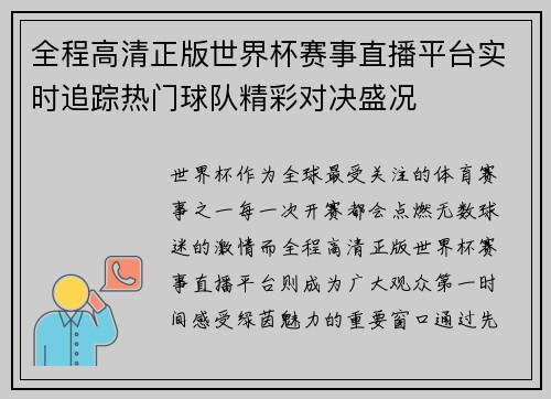 全程高清正版世界杯赛事直播平台实时追踪热门球队精彩对决盛况