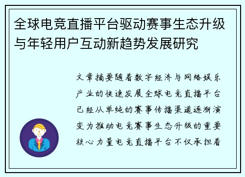 全球电竞直播平台驱动赛事生态升级与年轻用户互动新趋势发展研究