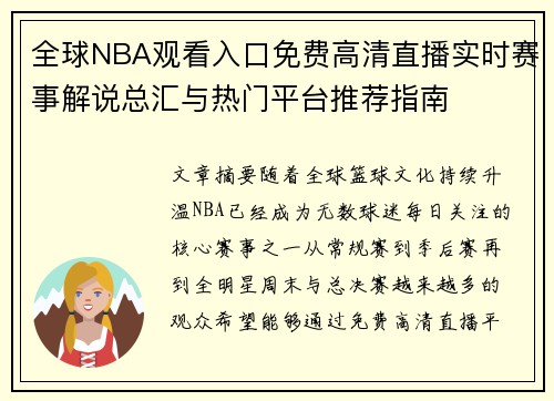 全球NBA观看入口免费高清直播实时赛事解说总汇与热门平台推荐指南