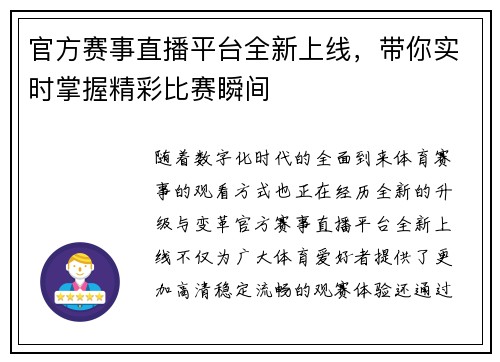官方赛事直播平台全新上线，带你实时掌握精彩比赛瞬间