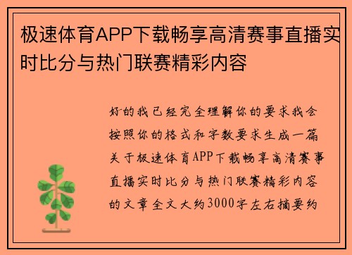 极速体育APP下载畅享高清赛事直播实时比分与热门联赛精彩内容