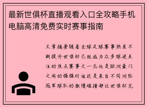 最新世俱杯直播观看入口全攻略手机电脑高清免费实时赛事指南