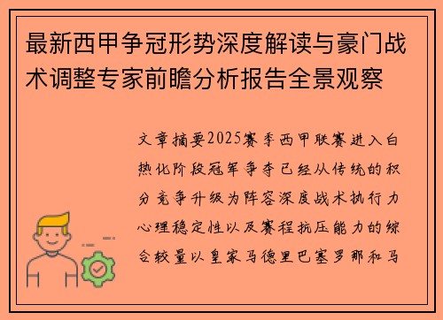 最新西甲争冠形势深度解读与豪门战术调整专家前瞻分析报告全景观察