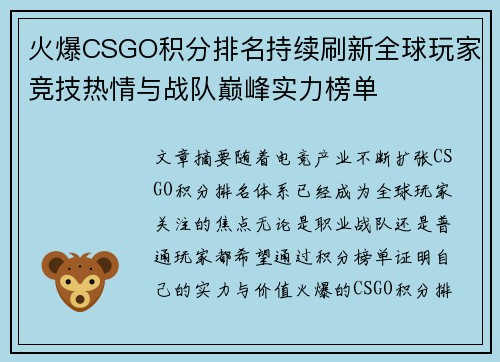 火爆CSGO积分排名持续刷新全球玩家竞技热情与战队巅峰实力榜单