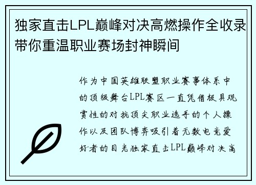 独家直击LPL巅峰对决高燃操作全收录带你重温职业赛场封神瞬间