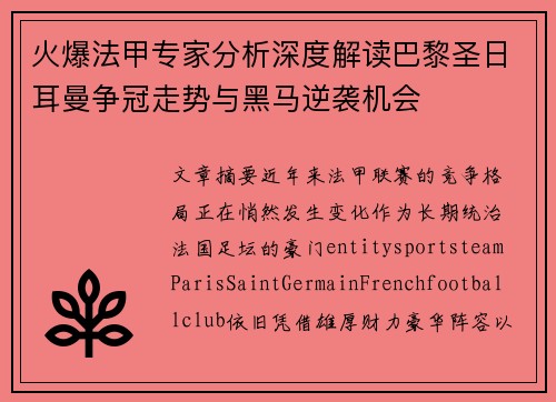 火爆法甲专家分析深度解读巴黎圣日耳曼争冠走势与黑马逆袭机会