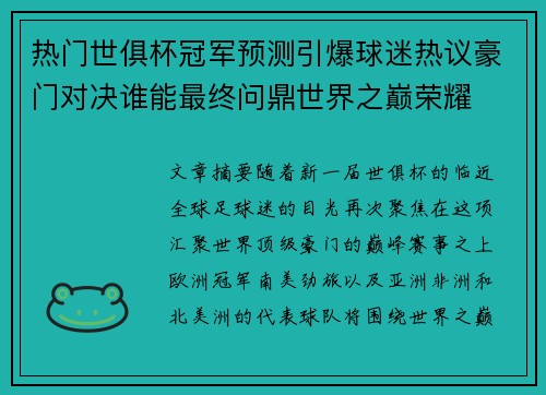 热门世俱杯冠军预测引爆球迷热议豪门对决谁能最终问鼎世界之巅荣耀