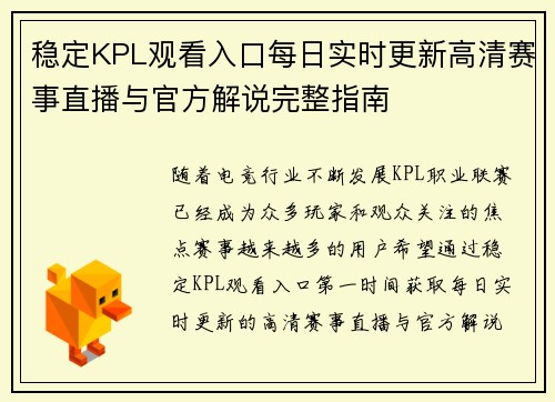 稳定KPL观看入口每日实时更新高清赛事直播与官方解说完整指南