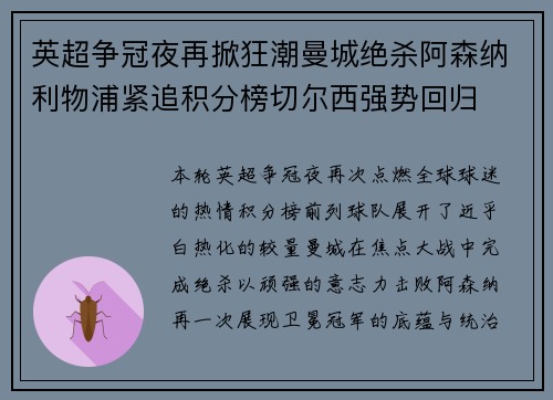 英超争冠夜再掀狂潮曼城绝杀阿森纳利物浦紧追积分榜切尔西强势回归