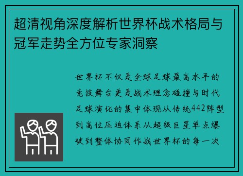 超清视角深度解析世界杯战术格局与冠军走势全方位专家洞察