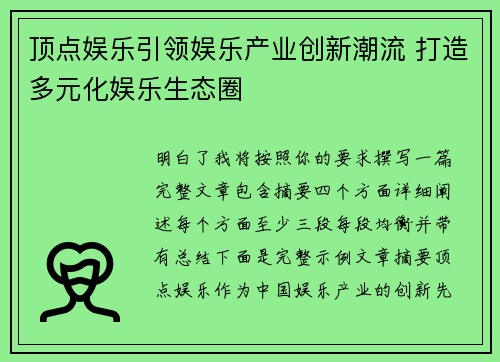顶点娱乐引领娱乐产业创新潮流 打造多元化娱乐生态圈