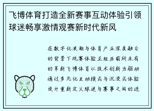飞博体育打造全新赛事互动体验引领球迷畅享激情观赛新时代新风