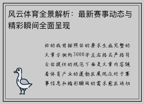 风云体育全景解析：最新赛事动态与精彩瞬间全面呈现