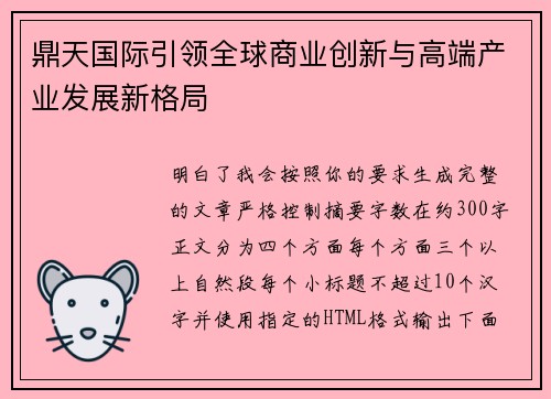 鼎天国际引领全球商业创新与高端产业发展新格局