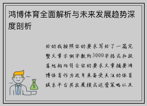 鸿博体育全面解析与未来发展趋势深度剖析