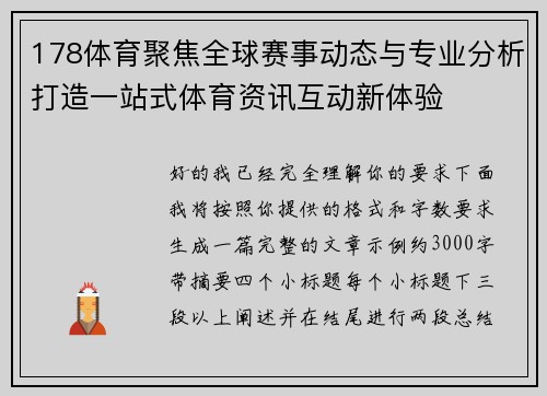 178体育聚焦全球赛事动态与专业分析打造一站式体育资讯互动新体验