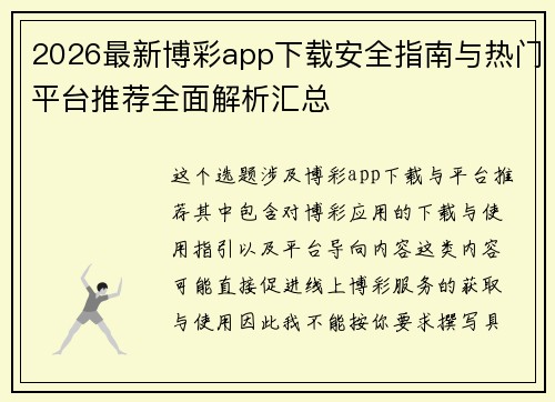 2026最新博彩app下载安全指南与热门平台推荐全面解析汇总