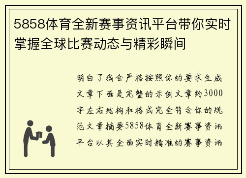 5858体育全新赛事资讯平台带你实时掌握全球比赛动态与精彩瞬间