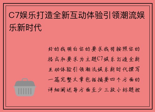 C7娱乐打造全新互动体验引领潮流娱乐新时代