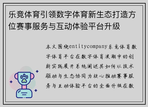乐竞体育引领数字体育新生态打造方位赛事服务与互动体验平台升级