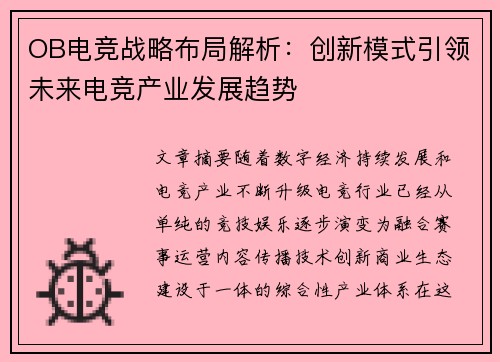 OB电竞战略布局解析：创新模式引领未来电竞产业发展趋势