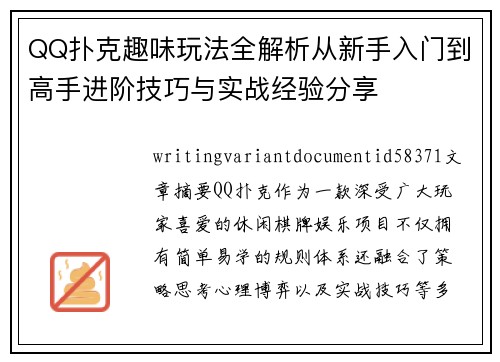 QQ扑克趣味玩法全解析从新手入门到高手进阶技巧与实战经验分享