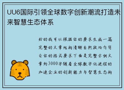 UU6国际引领全球数字创新潮流打造未来智慧生态体系