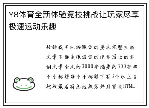 Y8体育全新体验竞技挑战让玩家尽享极速运动乐趣