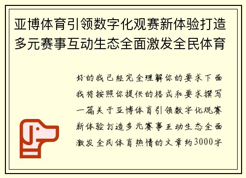 亚博体育引领数字化观赛新体验打造多元赛事互动生态全面激发全民体育热情